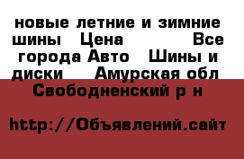 225/65R17 новые летние и зимние шины › Цена ­ 4 590 - Все города Авто » Шины и диски   . Амурская обл.,Свободненский р-н